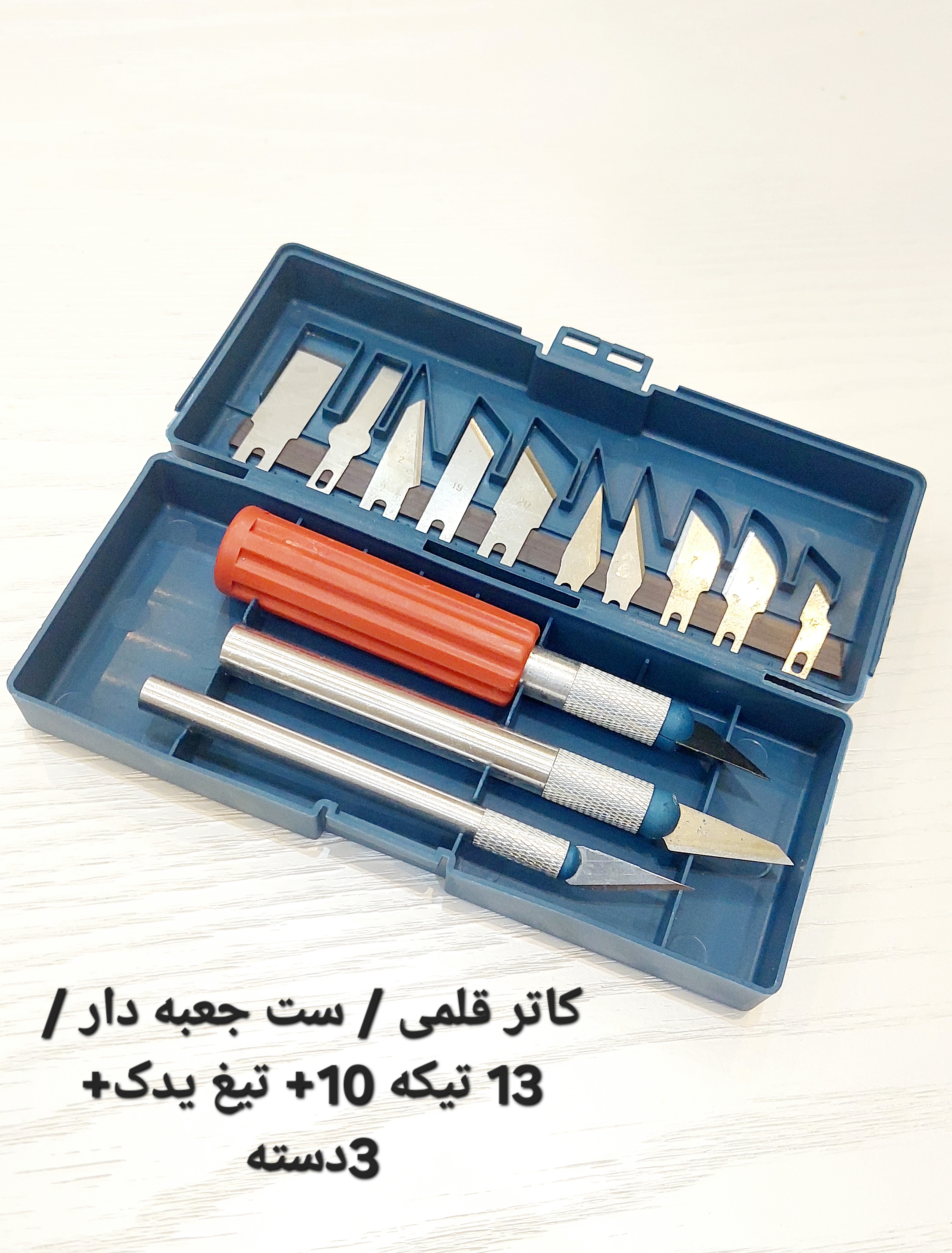 کاتر قلمی / ست جعبه دار / 13 تیکه 10+ تیغ یدک + 3 دسته