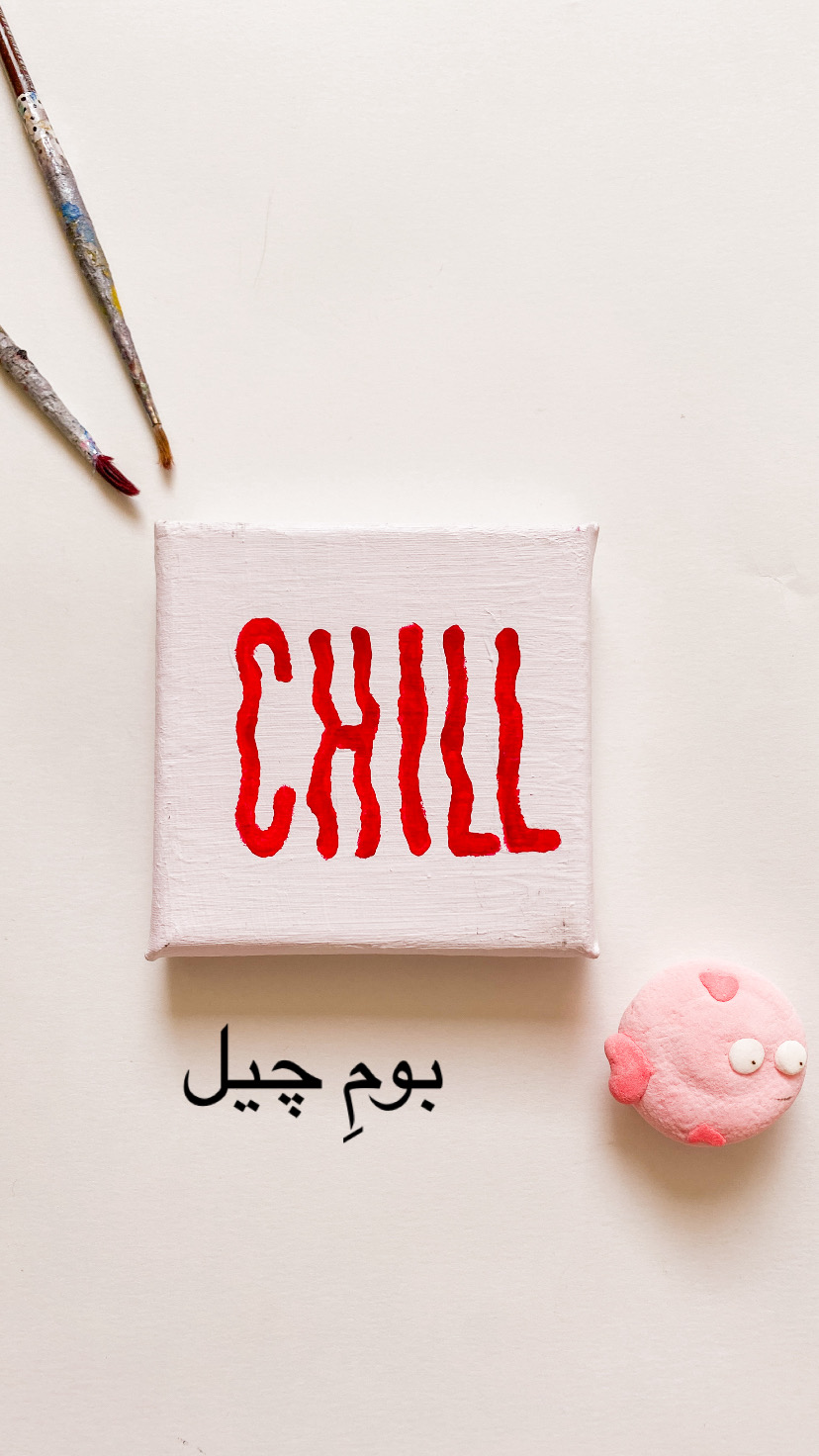 نقاشی روی بوم ( بوم چیل )