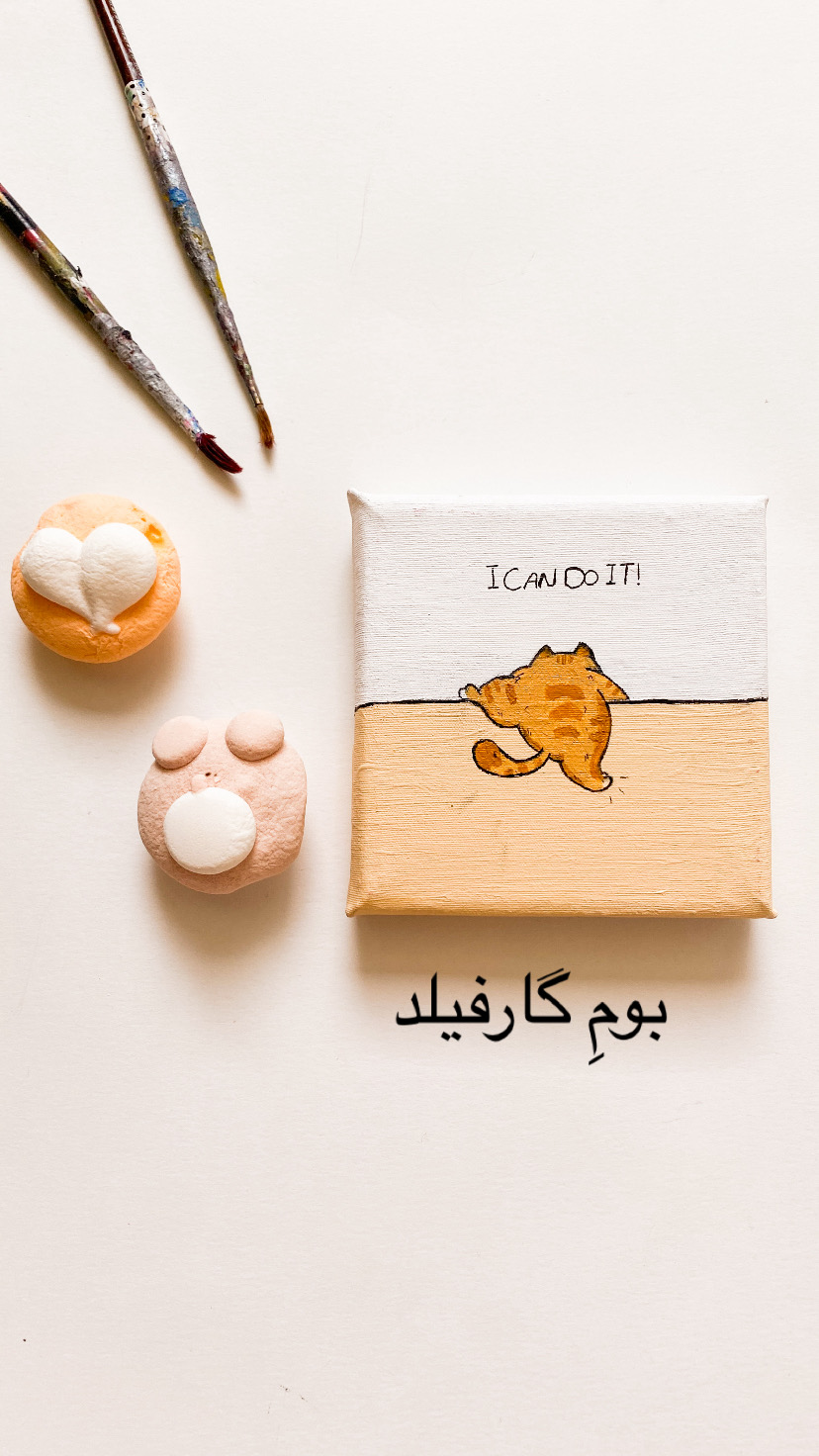 نقاشی روی بوم ( بوم گارفیلد )‌